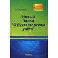 russische bücher: Шестакова Екатерина Владимировна - Новый Закон "О бухгалтерском учете"