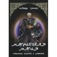 russische bücher: Гросс Павел Андреевич - Магрибская магия. Подчинение джинов и шайтанов