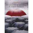 russische bücher: Просветов Георгий Иванович - Стратегия и тактика ведения бизнеса