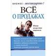 russische bücher: Коннор Тим - Все о продажах