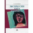 russische bücher: Барабанщиков Владимир Александрович - Экспрессии лица и их восприятие