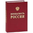 russische bücher: Кирпичников М. П. - Безопасность России. Биологическая безопасность.