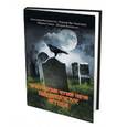 russische bücher: Контанистов Александр - Практическая черная магия. Кладбищенские методы
