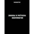 russische bücher: Каларатри - Законы и ритуалы некромагии