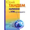 russische bücher: Тандем Ю. И. - Записки наУМпришедшего