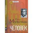 russische bücher: Мольтман Юрген - Человек
