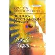 russische bücher: Харт Дэвид - Красота бесконечного. Эстетика христианской истины