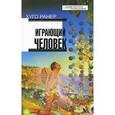 russische bücher: Ранер Хуго - Играющий человек
