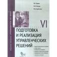 russische bücher: Травин Виктор Валентинович - Подготовка и реализация управленческих решений. Модуль VI. Учебно-практическое пособие