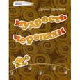 russische bücher: Деномм Донна - Мудрость Черепахи
