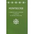 russische bücher:  - Молитвослов с совмещенными канонами