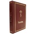 russische bücher:  - Псалтирь на церковнославянском  языке, коричневый среднего формата