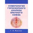 russische bücher: Моисеев Геннадий Яковлевич - Нумерология гороскопного анализа брачного союза