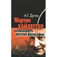 russische bücher: Дугин Александр Гельевич - Мартин Хайдеггер:возможность русской философии
