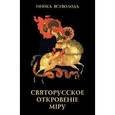 russische bücher: Инок Всеволод (Филипьев) - Святорусское откровение миру