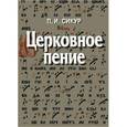 russische bücher: Сикур Петр Иосифович - Церковное пение