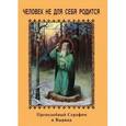 russische bücher: Яковлева Людмила - Человек не для себя родится.Преподобный Серафим и ВЫрица