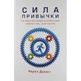 russische bücher: Дахигг Чарлз - Сила привычки