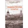 russische bücher: Архимандрит Александр (Кременецкий) - Знаменательные события. Из дневника сельского священника