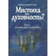 russische bücher: Священник Владимир Соколов - Мистика или духовность? Ереси против христианства