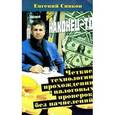 russische bücher: Сивков Евгений Владимирович - Четкие технологии прохождения налоговых проверок, без начислений!