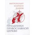russische bücher: Митрополит Иларион (Алфеев) - Праздники православной церкви