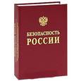 russische bücher: Махутов Николай Андреевич - Безопасность России. Анализ риска и проблем безопасности. В 4 частях. Часть 4. Научно-методическая база анализа риска и безопасности
