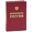 russische bücher: Фролов К. В. - Безопасность России. Анализ риска и проблем безопасности. В 4 частях. Часть 3. Прикладные вопросы анализа рисков критически важных объектов