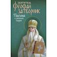 russische bücher: Святитель Феофан Затворник - Письма к разным лицам о разных предметах веры