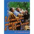 russische bücher: Игумен Нектарий (Морозов) - Источник, текущий в жизнь вечную. О святой воде