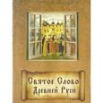 russische bücher:  - Святое Слово Древней Руси.Изречения древнер.святых