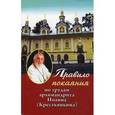 russische bücher: Архимандрит Иоанн Крестьянкин - Правило покаяния по трудам архимандрита Иоанна