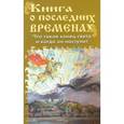russische bücher:  - Книга о последних временах