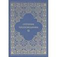russische bücher: Игумен Марк - Отечник проповедника