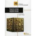 russische bücher: Олесницкий Аким Алексеевич - Руководство к изучению Священного писания