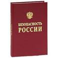 russische bücher: Фролов К. В. - Безопасность России. Анализ риска и проблем безопасности. В 4 частях. Часть 1. Основы анализа и регулирования безопасности