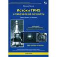 russische bücher: Орлов Михаил Александрович - Истоки ТРИЗ и творческой личности. Через тернии - к звездам