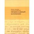 russische bücher: Епископ Александр (Семенов-Тян-Шанский) - Православный катихизис