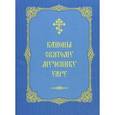 russische bücher:  - Каноны святому мученику Уару