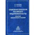russische bücher: Журавлев Анатолий Лактионович - Социальная психология российского предпринимательства. Концепция психологических отношений