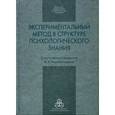 russische bücher:  - Экспериментальный метод в структуре психологического знания