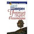 russische bücher: Шаверен Джой - Умирающий пациент в психотерапии. Желания. Сновидения. Индивидуация