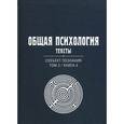 russische bücher:  - Общая психология. Тексты. В 3-х томах. Том 3. Субъект познания. Книга 4
