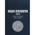 russische bücher:  - Общая психология. Тексты. В 3-х томах. Том 3. Субъект познания. Книга 2