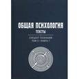 russische bücher:  - Общая психология. Тексты. В 3-х томах. Том 3. Субъект поздания. Книга 1