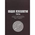 russische bücher:  - Общая психология. Тексты. В 3-х томах. Том 2. Субъект деятельности. Книга 3