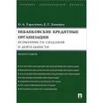 russische bücher: Тарасенко Ольга Александровна - Небанковские кредитные организации. Особенности создания и деятельности. МонографияНа