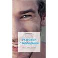 russische bücher: Священник Павел Карташев - Разговор с молодыми. О Боге, любви, красоте