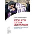 russische bücher: Епископ Серафим (Шарапов) - Возсия весна постная, цвет покаяния. Путеводитель по седмицам Великого поста