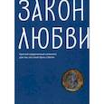 russische bücher: Клюкина Ольга Петровна - Закон любви. Краткий современный катехизис для тех, кто хочет быть с Богом